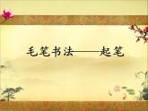三年级上册书法课件－3.起笔的方式｜西泠版 (1)