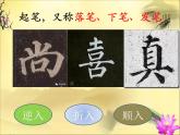 三年级上册书法课件－3.起笔的方式｜西泠版 (1)