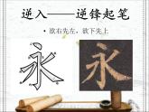 三年级上册书法课件－3.起笔的方式｜西泠版 (1)