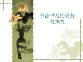 三年级上册书法课件－2.姿势与执笔｜西泠版（共21张PPT）