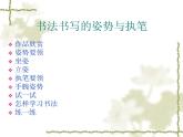 三年级上册书法课件－2.姿势与执笔｜西泠版（共21张PPT）