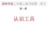 三年级上册书法课件－1.认识工具｜西泠版