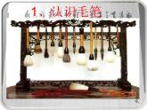 三年级上册书法课件－1.认识工具｜西泠版 (1)