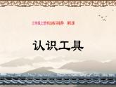 三年级上册书法课件－1.认识工具｜西泠版（共19张PPT）