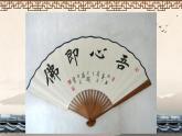 三年级上册书法课件－1.认识工具｜西泠版（共19张PPT）