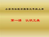 三年级上册书法课件－1.认识工具｜西泠版 （共13张PPT）
