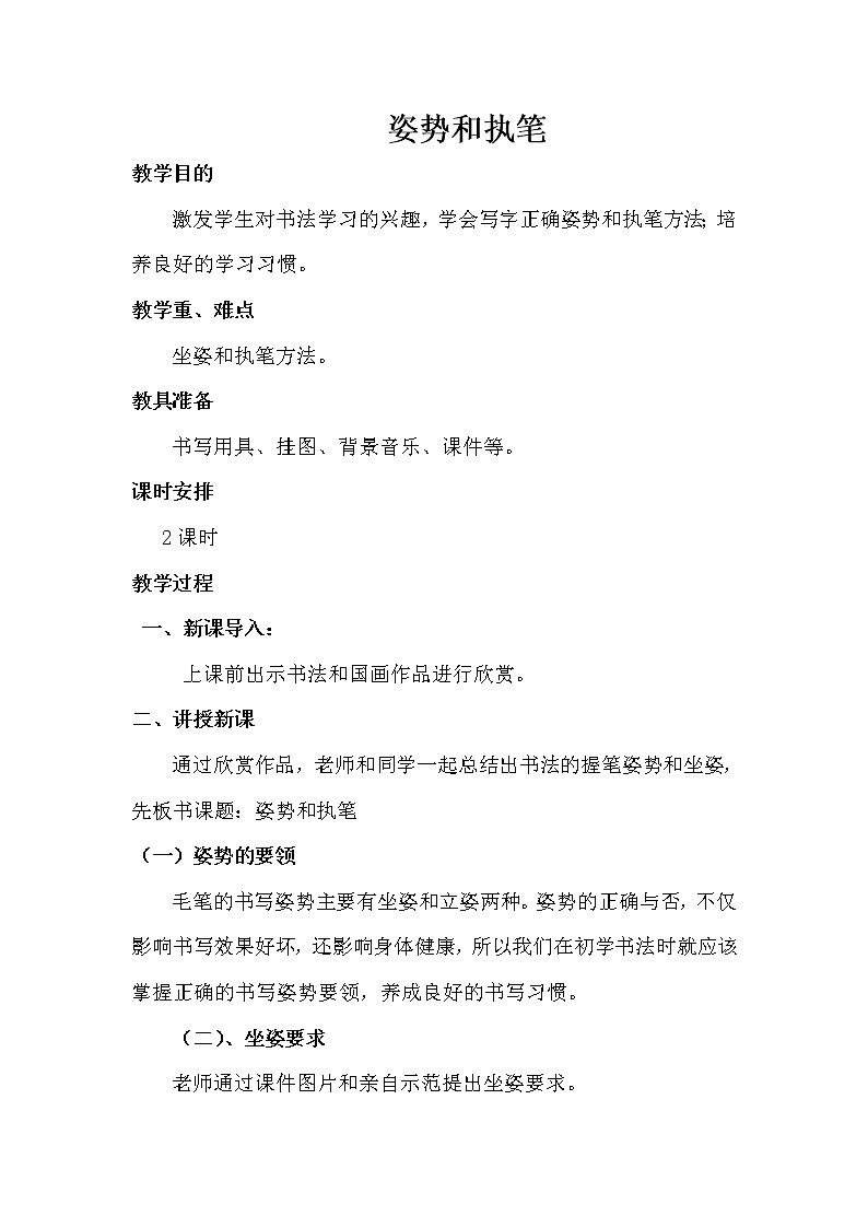 三年级上册书法教案－2.姿势与执笔｜西泠版01