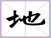 华文出版社-四下-第3课-提土旁、王字旁(1)课件PPT