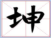 华文出版社-四下-第3课-提土旁、王字旁(1)课件PPT