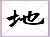 华文出版社-四下-第3课-提土旁、王字旁课件PPT