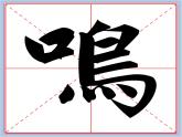 华文出版社-四下-第4课-口字旁(1)课件PPT