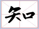 华文出版社-四下-第4课-口字旁(1)课件PPT