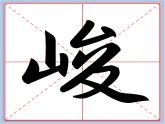 华文出版社-四下-第6课-山字旁(1)课件PPT