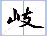 华文出版社-四下-第6课-山字旁(1)课件PPT