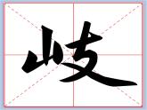 华文出版社-四下-第6课-山字旁课件PPT