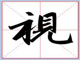 华文出版社-四下-第10课-示字旁、衣字旁(1)课件PPT