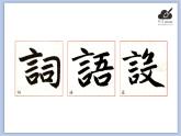 华文出版社-四下-第11课-言字旁课件PPT