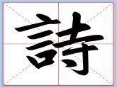 华文出版社-四下-第11课-言字旁课件PPT