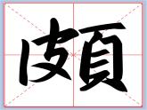 华文出版社-四下-第12课-页字旁(1)课件PPT