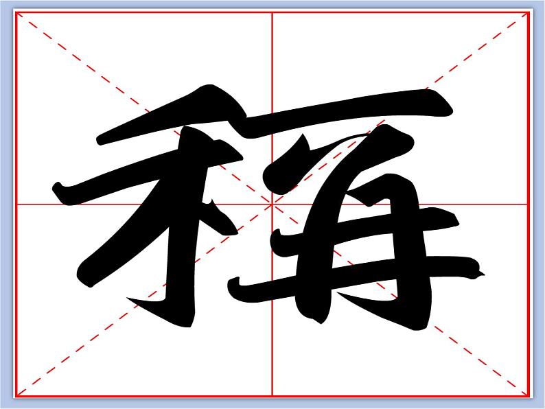 华文出版社-四下-第14课-米字旁、禾字旁(1)课件PPT06
