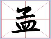 华文出版社-五下-第1课-皿字底课件PPT