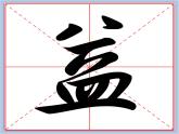 华文出版社-五下-第1课-皿字底课件PPT