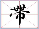 华文出版社-五下-第2课-巾字底课件PPT
