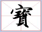 华文出版社-五下-第3课-贝字底课件PPT