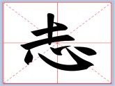 华文出版社-五下-第4课-心字底课件PPT