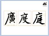 华文出版社-五下-第6课-广字旁课件PPT