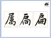 华文出版社-五下-第7课-尸字旁、户字旁课件PPT