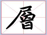 华文出版社-五下-第7课-尸字旁、户字旁课件PPT