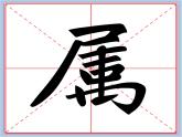 华文出版社-五下-第7课-尸字旁、户字旁课件PPT