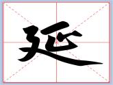 华文出版社-五下-第11课-建字旁、走字旁课件PPT