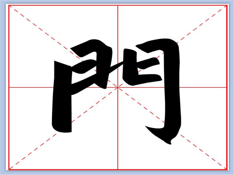 2020-2021学年第13课 门字框备课ppt课件-教习网|课件下载