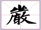 华文出版社-五下-第15课-复合式结构课件PPT
