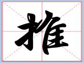 华文出版社-五下-第16课-集字练习 推陈出新课件PPT