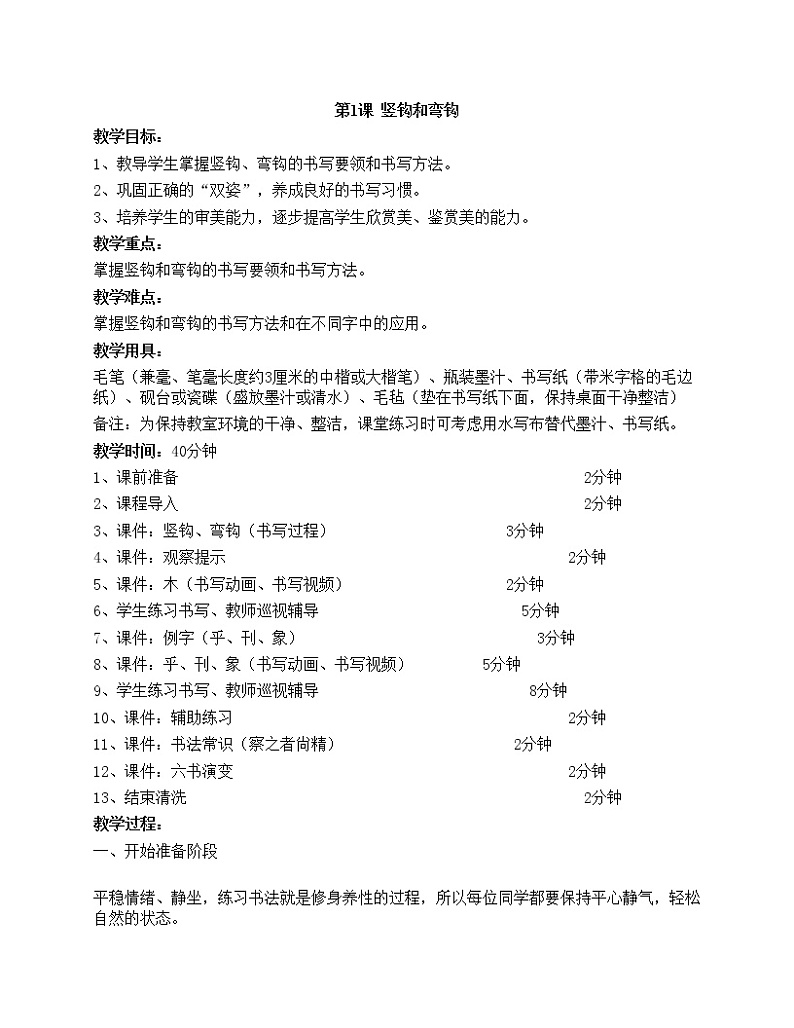 华文出版社-三下-第1课-竖钩和弯钩教案01
