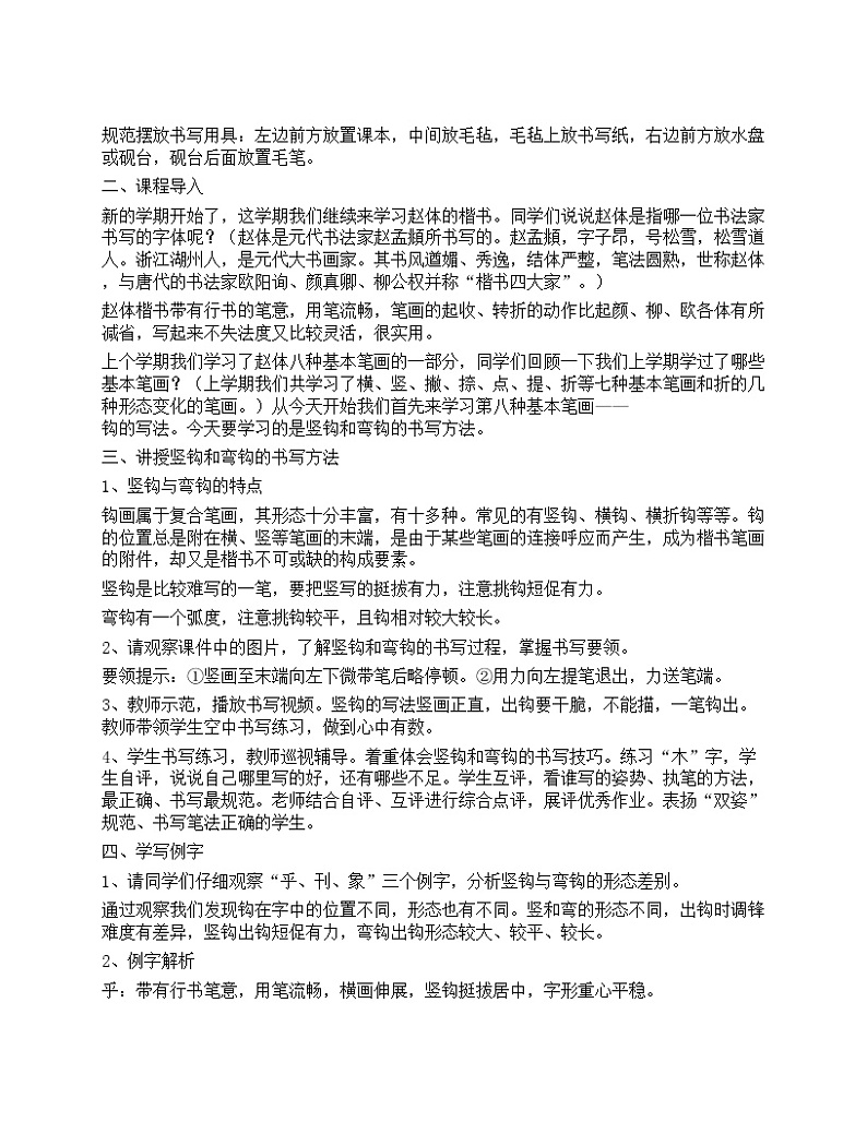 华文出版社-三下-第1课-竖钩和弯钩教案02