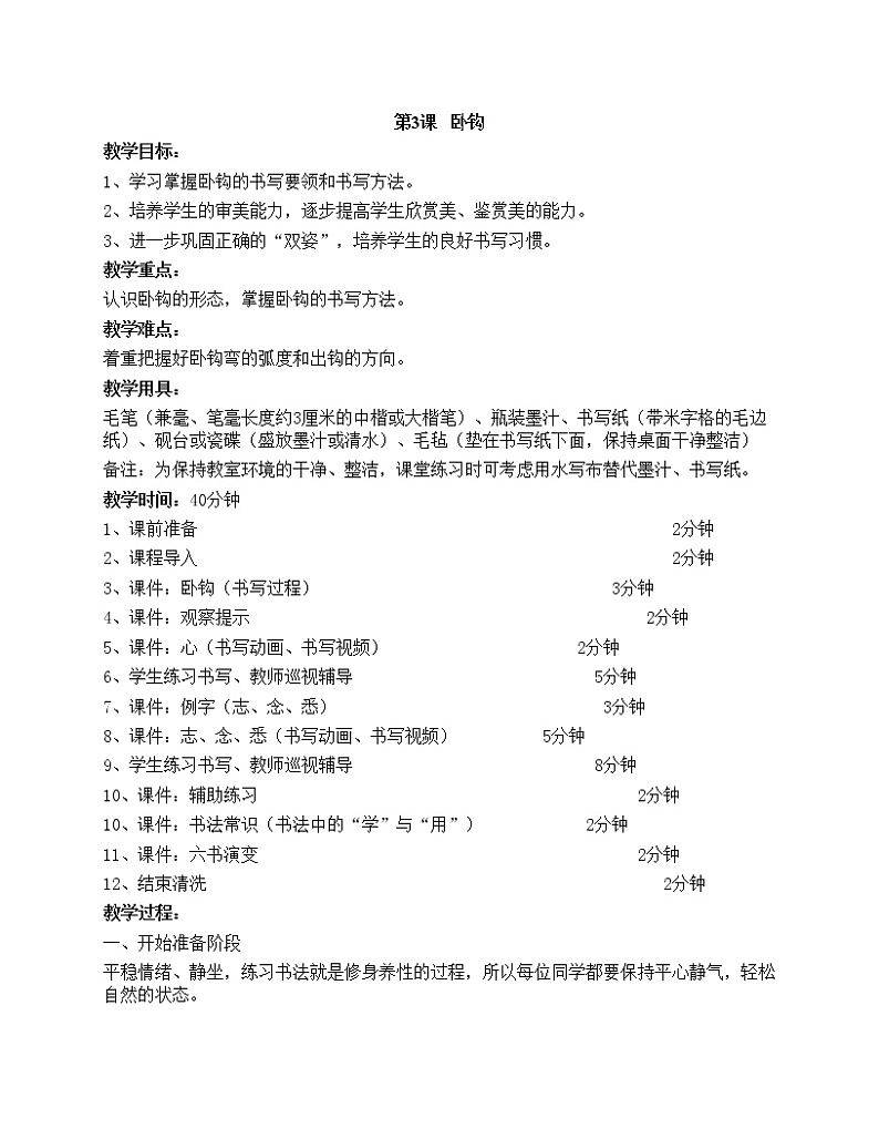 华文出版社-三下-第3课-卧钩教案01