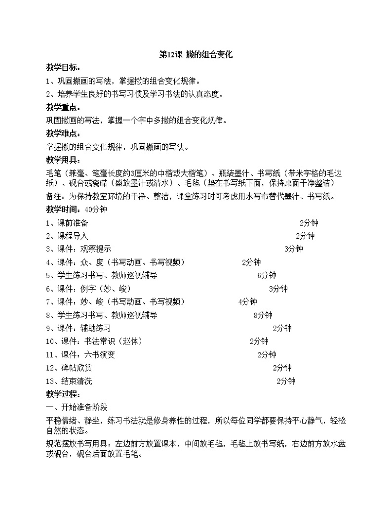 华文出版社-三下-第12课-撇的组合变化教案01