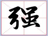 华文出版社-三下-第8课-竖折折钩课件PPT