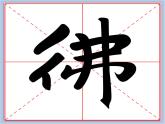 华文出版社-三下-第8课-竖折折钩课件PPT