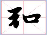 华文出版社-三下-第8课-竖折折钩课件PPT
