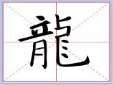 华文出版社-三下-第9课-我来写个“龙”课件PPT