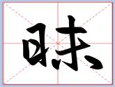 华文出版社-三下-第10课-横的组合变化课件PPT
