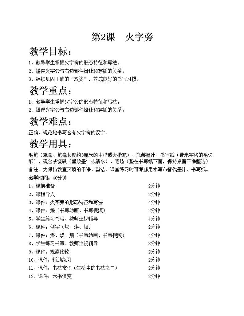 华文出版社-四下-第2课-火字旁教案01