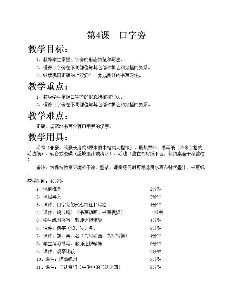 华文出版社-四下-第4课-口字旁教案01