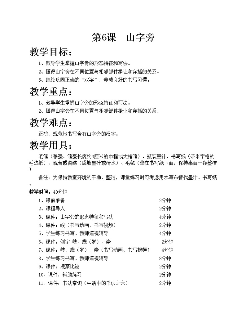 华文出版社-四下-第6课-山字旁教案01