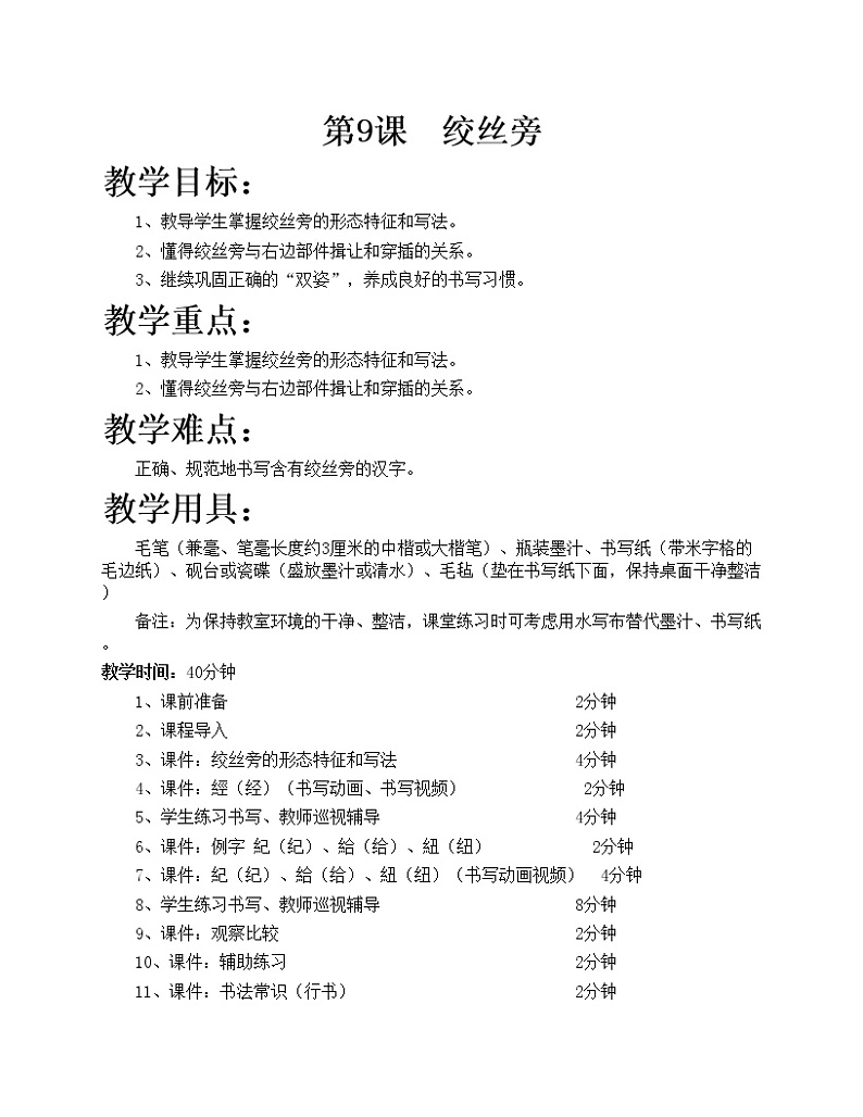 华文出版社-四下-第9课-绞丝旁教案第1页